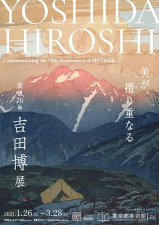 没後70年　吉田博展 Yoshida Hiroshi: Commemorating the 70th Anniversary of His Death