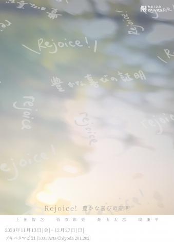 アキバタマビ 21 第85回展覧会「Rejoice! 豊かな喜びの証明」 アキバタマビ 21 第85回展覧会「Rejoice! 豊かな喜びの証明」