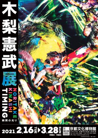 木梨憲武展 Timing -瞬間の光り- 木梨憲武展 Timing -瞬間の光り-