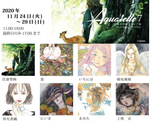 ACT主催公募グループ展「水彩画展-Aquarelle 7」 ACT主催公募グループ展「水彩画展-Aquarelle 7」