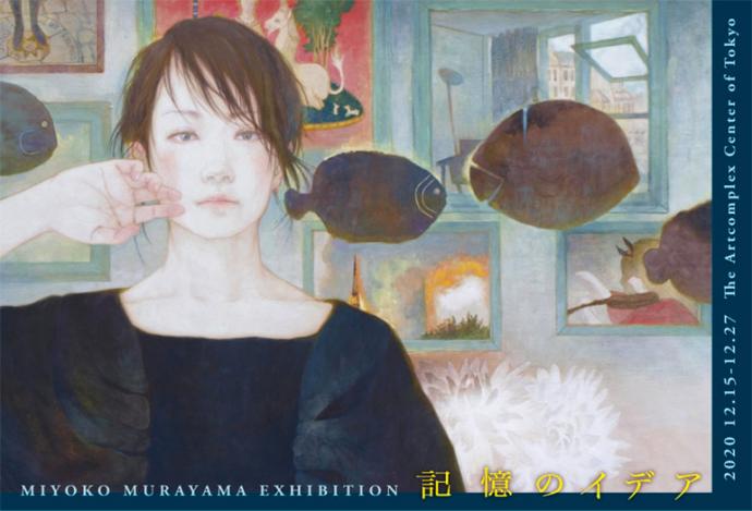 村山美代子 個展「~記憶のイデア~」 村山美代子 個展「~記憶のイデア~」