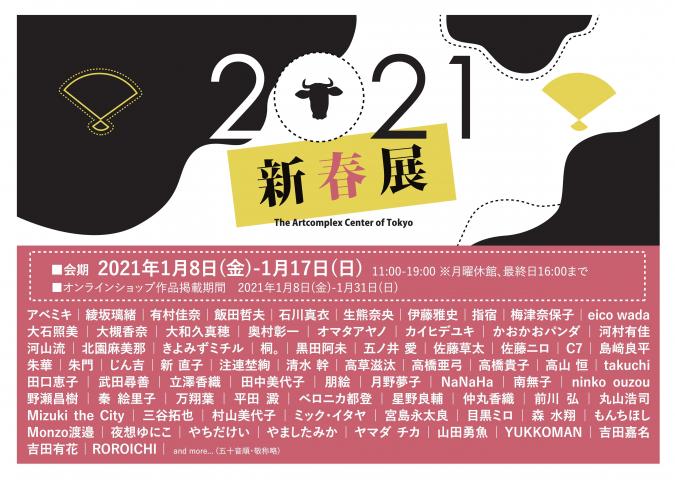 The Artcomplex Center of Tokyo企画 「2021 新春展」 The Artcomplex Center of Tokyo企画 「2021 新春展」