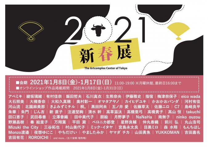 The Artcomplex Center of Tokyo企画 「2021 新春展」