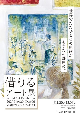 借りるアート展