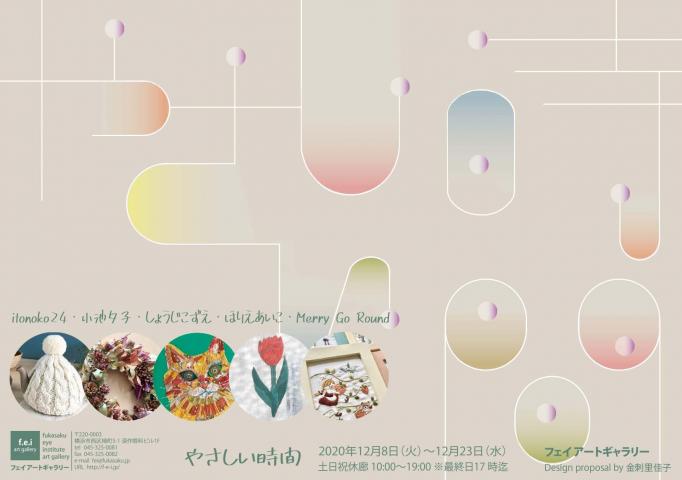 やさしい時間 やさしい時間