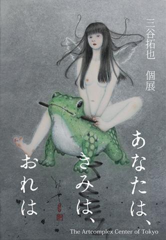 三谷拓也 個展「あなたは、 きみは、 おれは」 三谷拓也 個展「あなたは、 きみは、 おれは」