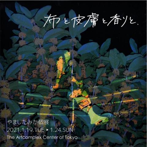 やましたみか 個展「布と皮膚と香りと、」 やましたみか 個展「布と皮膚と香りと、」