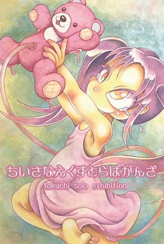 takuchi 個展「ちいさなえくすとらばがんざ」 takuchi 個展「ちいさなえくすとらばがんざ」