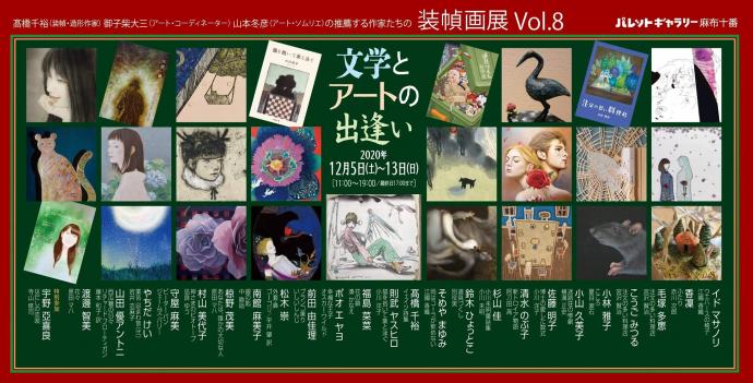 装幀画展VOL.８　文学とアートの出逢い