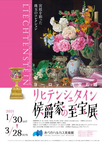 ヨーロッパの宝石箱 リヒテンシュタイン侯爵家の至宝展