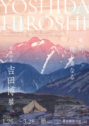 没後70年 吉田博展 没後70年 吉田博展