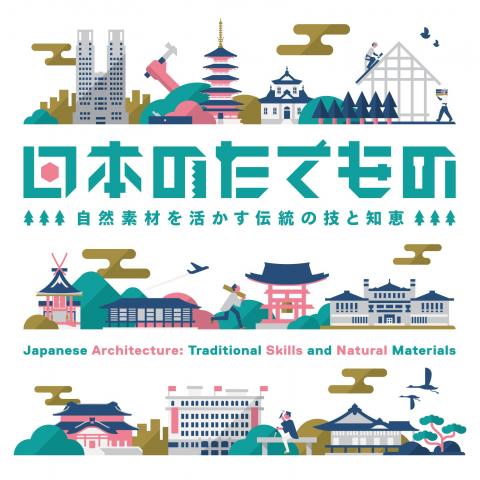 日本のたてもの ―自然素材を活かす伝統の技と知恵 日本のたてもの ―自然素材を活かす伝統の技と知恵