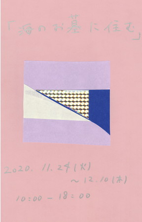 ZOU-NO-HANA GALLERY SERIES vol.3 「田中昌樹展 ー海のお墓に住むー」 ZOU-NO-HANA GALLERY SERIES vol.3 「田中昌樹展 ー海のお墓に住むー」