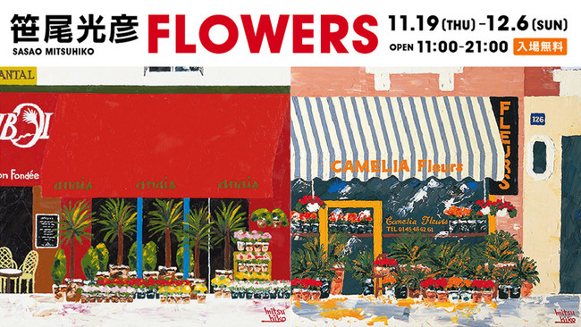 笹尾光彦展 FLOWERS 笹尾光彦展 FLOWERS