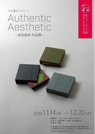 手仕事ギャラリー「Authentic Aesthetic-岩田俊彦 作品展-」 手仕事ギャラリー「Authentic Aesthetic-岩田俊彦 作品展-」