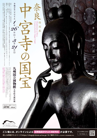 特別展「奈良　中宮寺の国宝」