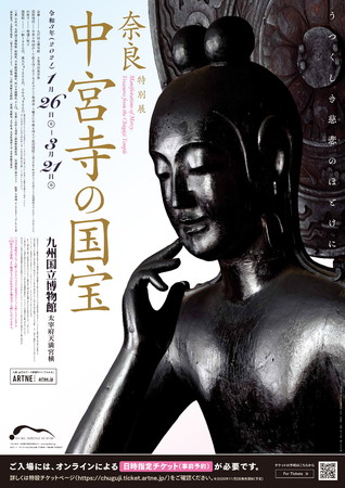 特別展「奈良 中宮寺の国宝」 特別展「奈良 中宮寺の国宝」