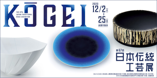 企画展「第67回日本伝統工芸展」 企画展「第67回日本伝統工芸展」