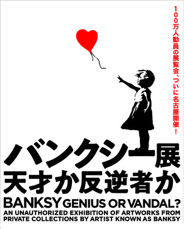 バンクシー展 天才か反逆者か バンクシー展 天才か反逆者か