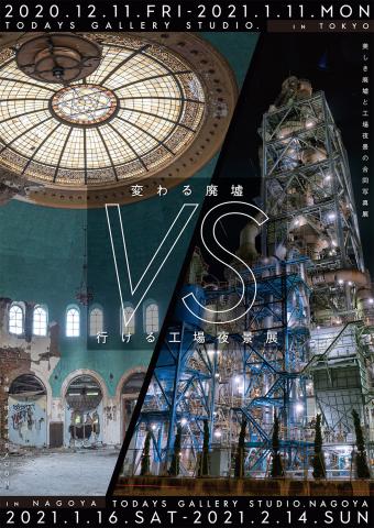 廃墟・工場夜景の合同写真展「変わる廃墟 VS 行ける工場夜景展」 廃墟・工場夜景の合同写真展「変わる廃墟 VS 行ける工場夜景展」