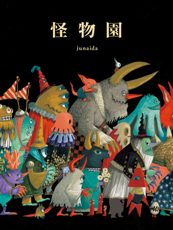 junaida『怪物園』刊行記念パネル展『Imagination journey』 junaida『怪物園』刊行記念パネル展『Imagination journey』
