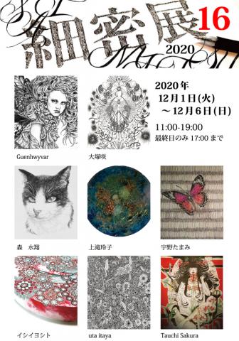 ACT主催公募グループ展「細密展 16」 ACT主催公募グループ展「細密展 16」