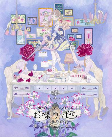 万翔葉 個展「お喋りばら ~はじまりの宴~」 万翔葉 個展「お喋りばら ~はじまりの宴~」