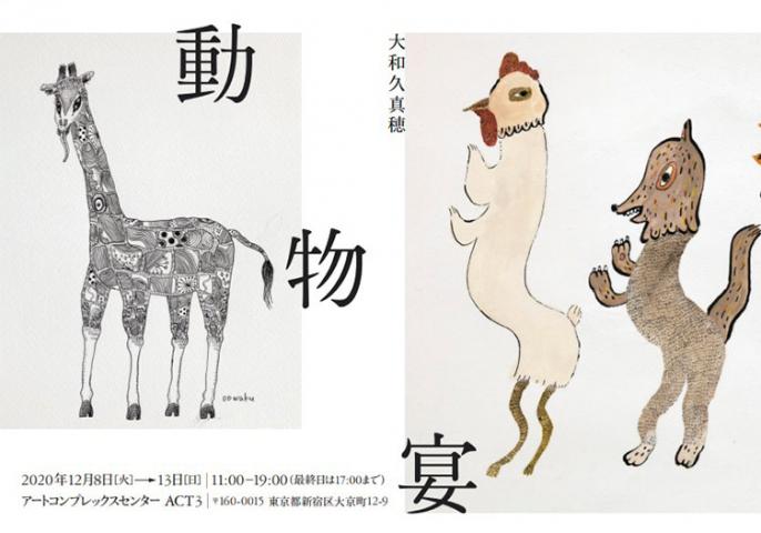 大和久真穂 個展「動物宴」