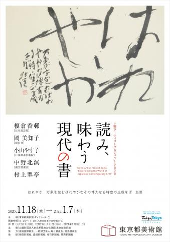 上野アーティストプロジェクト2020「読み、味わう現代の書」 上野アーティストプロジェクト2020「読み、味わう現代の書」