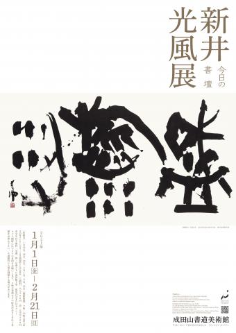 今日の書壇　新井光風展