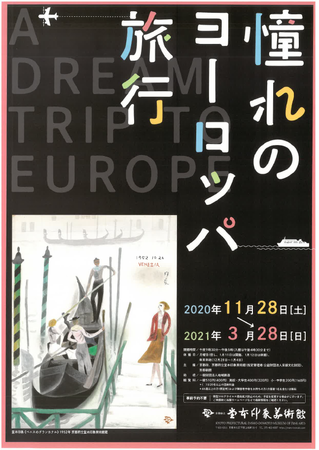 企画展「憧れのヨーロッパ旅行」