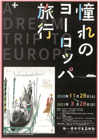 企画展「憧れのヨーロッパ旅行」 企画展「憧れのヨーロッパ旅行」