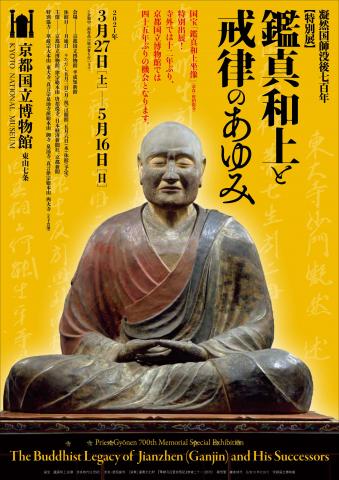 凝然国師没後700年　特別展　鑑真和上と戒律のあゆみ