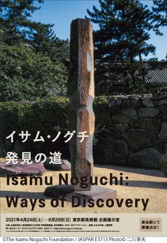 イサム・ノグチ 発見の道 イサム・ノグチ 発見の道