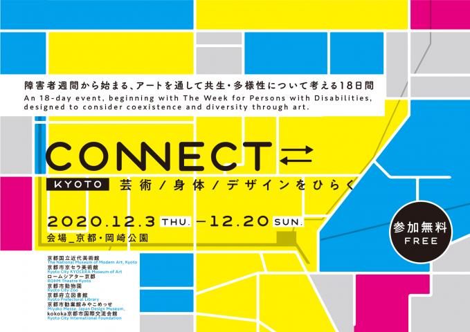 CONNECT⇄　～芸術・身体・デザインをひらく～