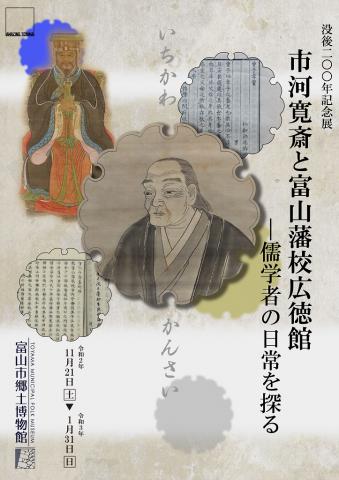企画展「市河寛斎と富山藩校広徳館―儒学者の日常を探る」 企画展「市河寛斎と富山藩校広徳館―儒学者の日常を探る」
