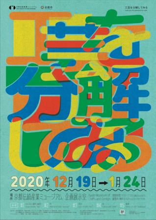 特別企画展 「工芸を分解してみる」 特別企画展 「工芸を分解してみる」