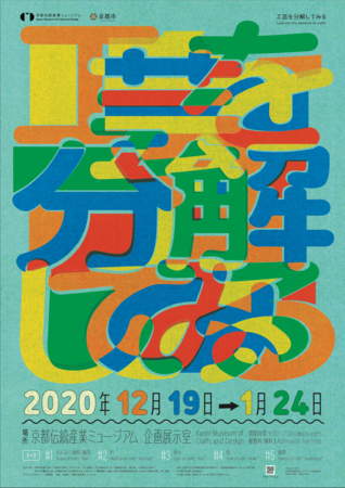 特別企画展 「工芸を分解してみる」