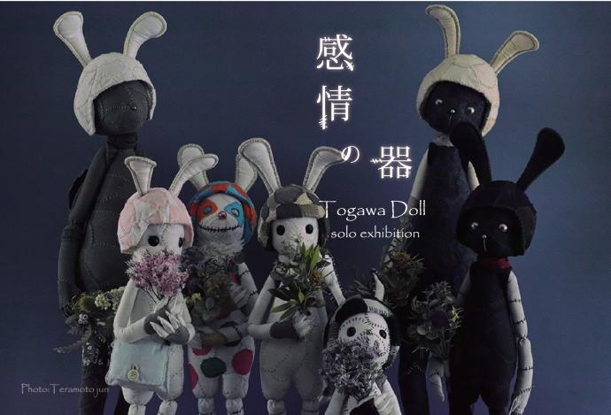 「感情の器」 Ｔｏｇａｗａ　Ｄｏｌｌ　ｓｏｌｏ　ｅｘｈｉｂｉｔｉｏｎ