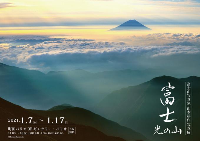 パリコレッ！ギャラリーvol.5 富士山写真家 山本耕作 写真展 「富士 光の山」