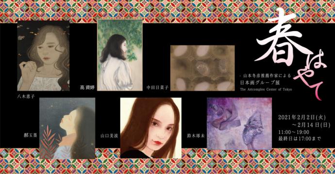 ACT主催-山本冬彦推薦作家による-日本画グループ展「春はやて」 ACT主催-山本冬彦推薦作家による-日本画グループ展「春はやて」