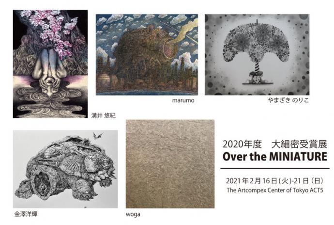 ACT主催 2020年度大細密受賞展「Over the MINIATURE」 ACT主催 2020年度大細密受賞展「Over the MINIATURE」