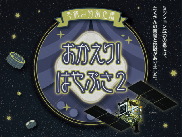 冬休み特別企画「おかえり！はやぶさ２」