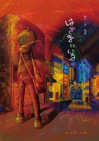 馳川いず 個展「はざまにいる」 馳川いず 個展「はざまにいる」