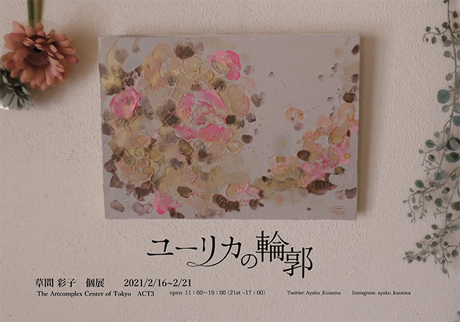 草間彩子 個展「ユーリカの輪郭」 草間彩子 個展「ユーリカの輪郭」