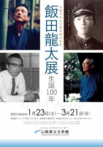 特設展「飯田龍太展 生誕100年」 特設展「飯田龍太展 生誕100年」