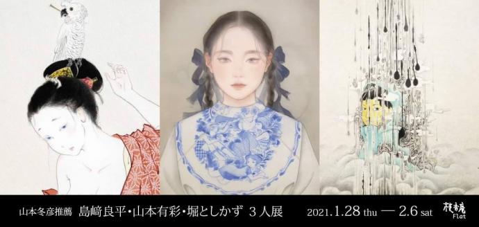山本冬彦推薦 島崎良平・山本有彩・堀としかず 3人展 山本冬彦推薦 島崎良平・山本有彩・堀としかず 3人展