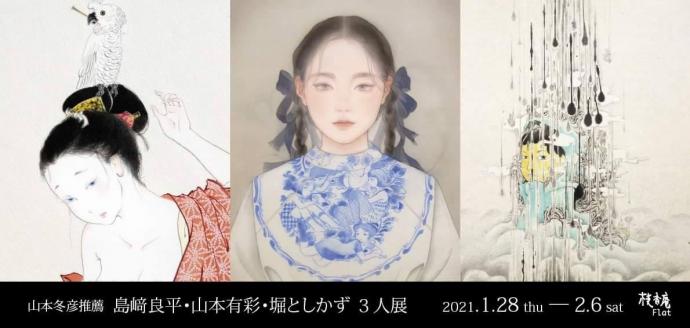 山本冬彦推薦　島崎良平・山本有彩・堀としかず ３人展