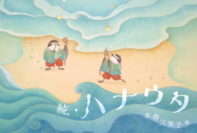 「続・ハナウタ」木島久美子展 「続・ハナウタ」木島久美子展