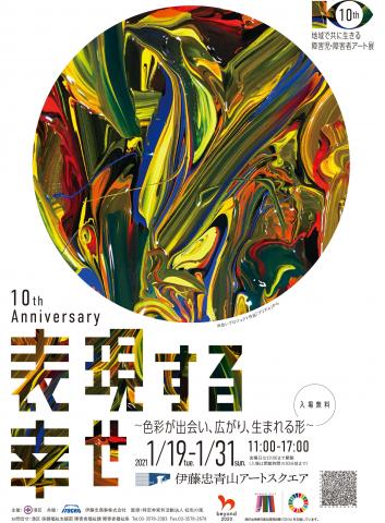 地域で共に生きる障害児・障害者アート展 10th Anniversary 表現する幸せ ~色彩が出会い、広がり、生まれる形〜 地域で共に生きる障害児・障害者アート展 10th Anniversary 表現する幸せ ~色彩が出会い、広がり、生まれる形〜
